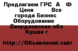 Предлагаем ГРС 2А622Ф4 › Цена ­ 100 - Все города Бизнес » Оборудование   . Свердловская обл.,Кушва г.